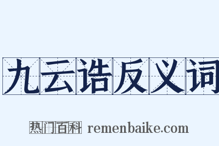 九云诰反义词是什么意思的图片